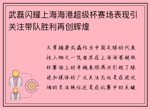 武磊闪耀上海海港超级杯赛场表现引关注带队胜利再创辉煌 武磊闪耀上海海港超级杯赛场表现引关注带队胜利再创辉煌