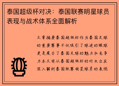 泰国超级杯对决：泰国联赛明星球员表现与战术体系全面解析