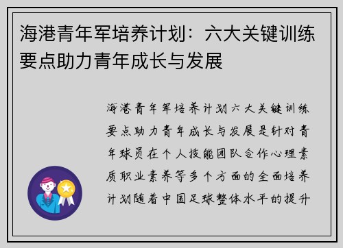 海港青年军培养计划:六大关键训练要点助力青年成长与发展 海港青年军培养计划:六大关键训练要点助力青年成长与发展