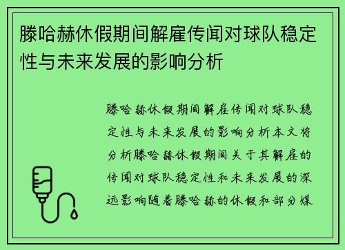 滕哈赫休假期间解雇传闻对球队稳定性与未来发展的影响分析