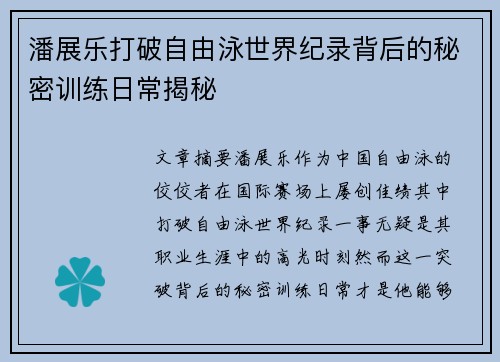 潘展乐打破自由泳世界纪录背后的秘密训练日常揭秘